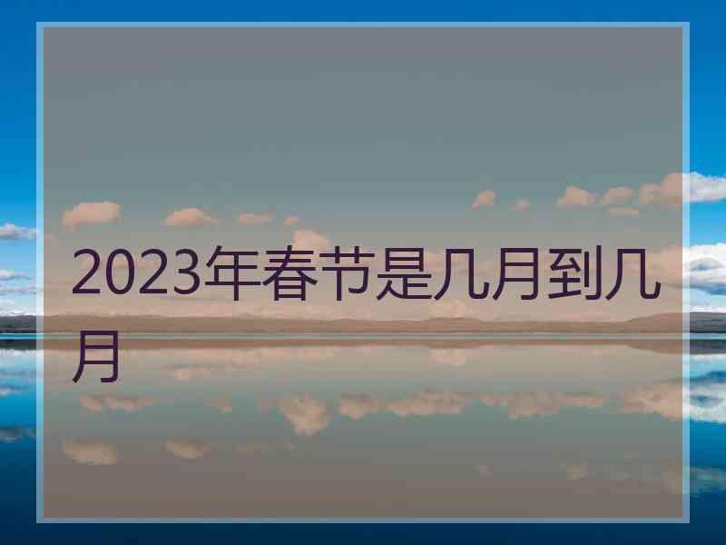 2023年春节是几月到几月