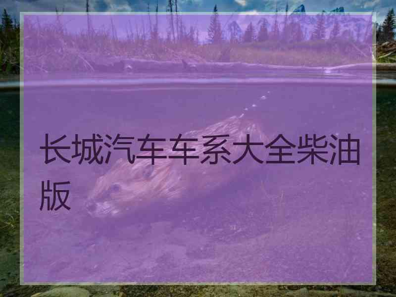 长城汽车车系大全柴油版