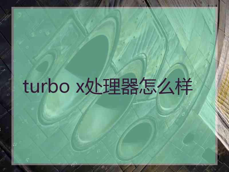 turbo x处理器怎么样