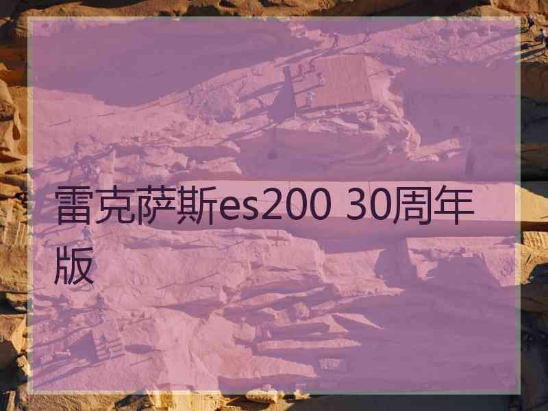 雷克萨斯es200 30周年版