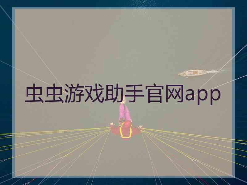 虫虫游戏助手官网app