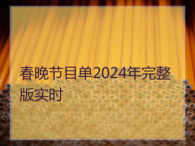 春晚节目单2024年完整版实时