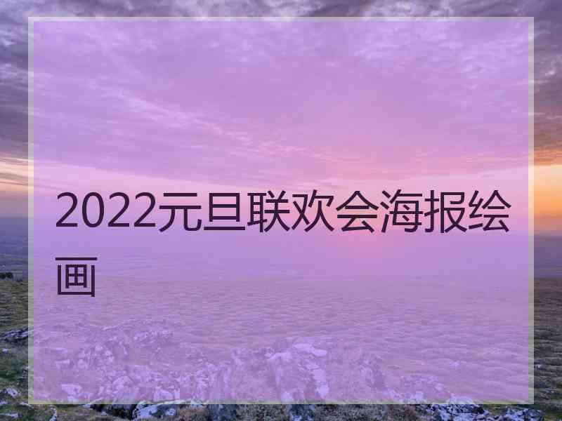 2022元旦联欢会海报绘画