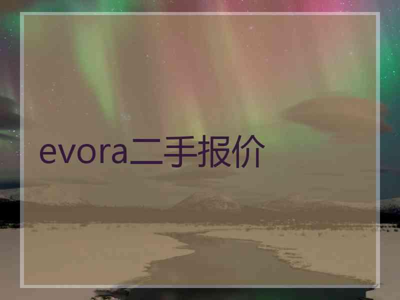 evora二手报价