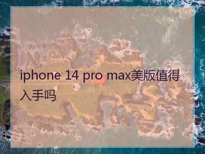 iphone 14 pro max美版值得入手吗