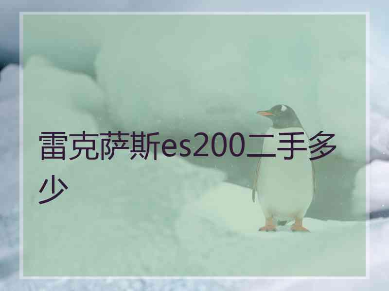 雷克萨斯es200二手多少