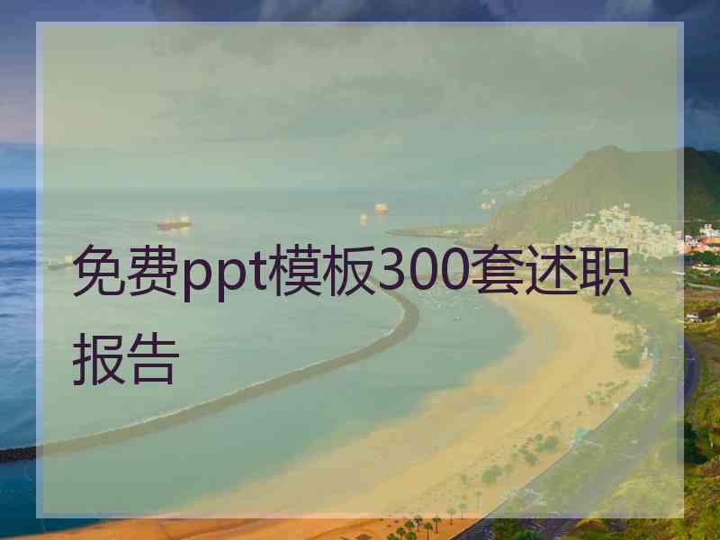 免费ppt模板300套述职报告