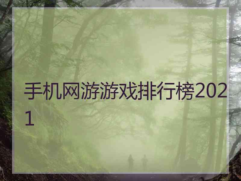 手机网游游戏排行榜2021