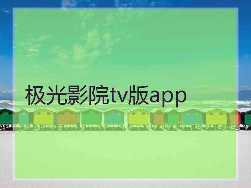 极光影院tv版app