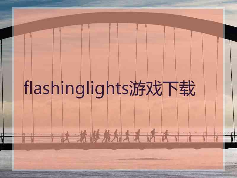 flashinglights游戏下载