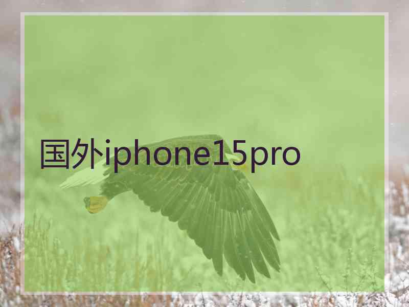 国外iphone15pro