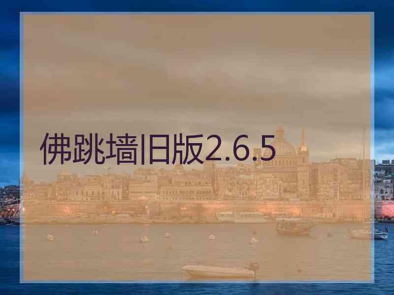 佛跳墙旧版2.6.5