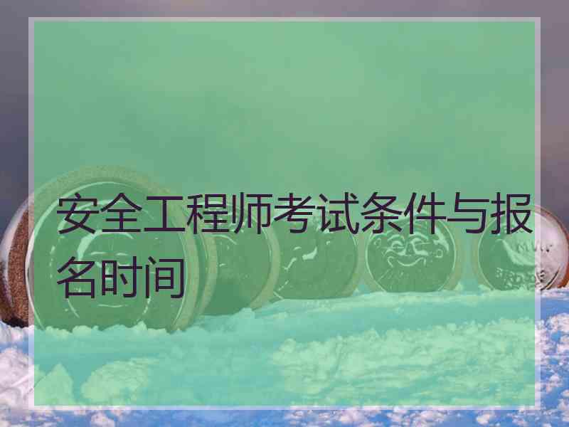 安全工程师考试条件与报名时间