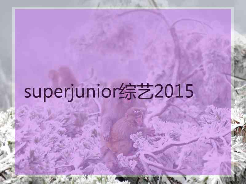 superjunior综艺2015