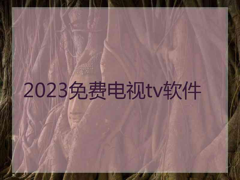 2023免费电视tv软件