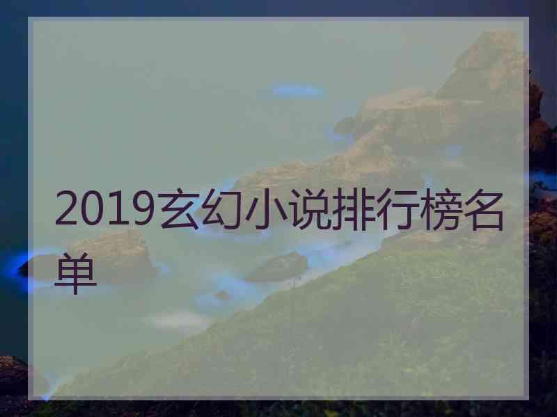 2019玄幻小说排行榜名单