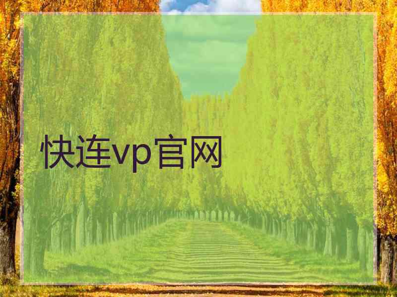 快连vp官网