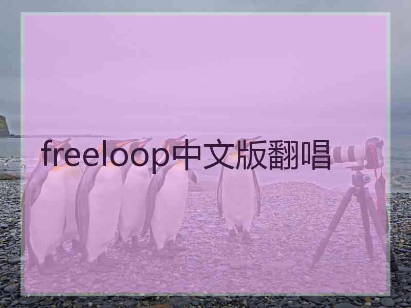 freeloop中文版翻唱