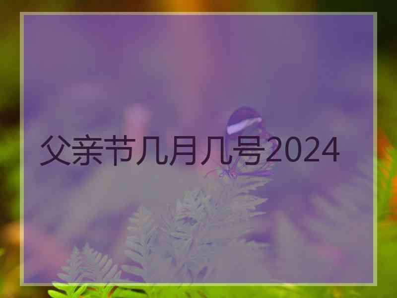 父亲节几月几号2024