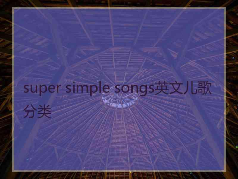super simple songs英文儿歌分类
