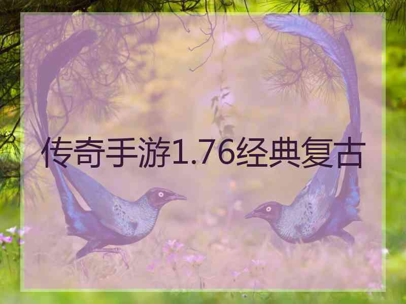 传奇手游1.76经典复古