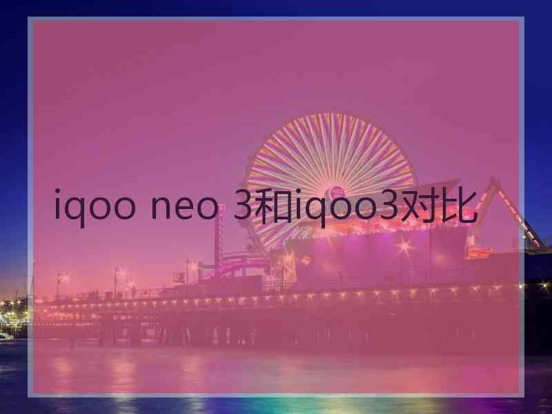 iqoo neo 3和iqoo3对比