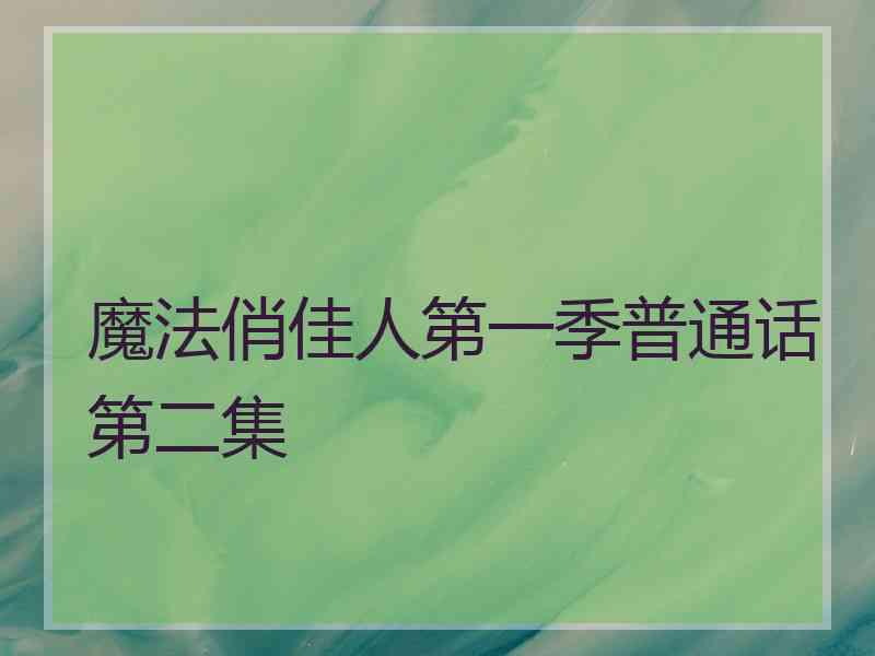 魔法俏佳人第一季普通话第二集