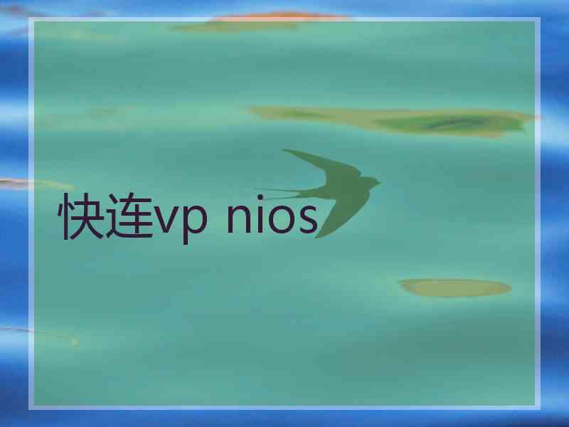 快连vp nios