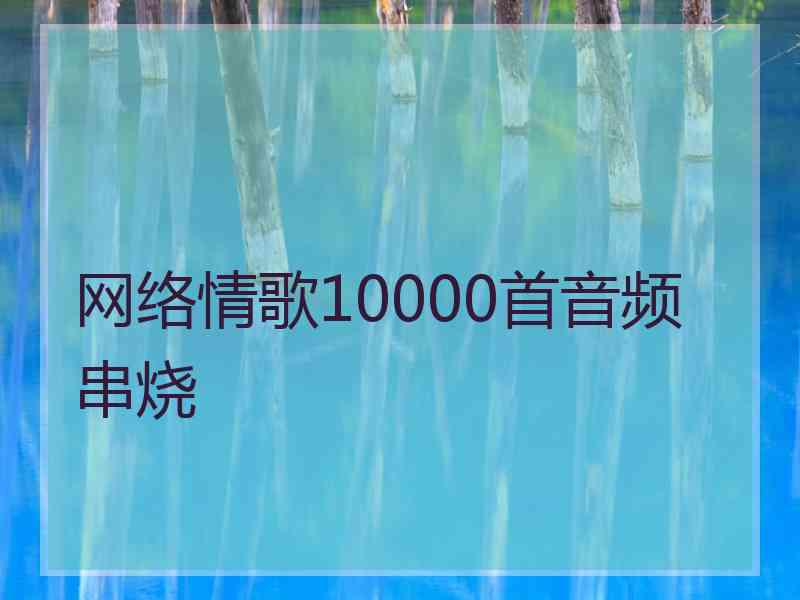 网络情歌10000首音频串烧