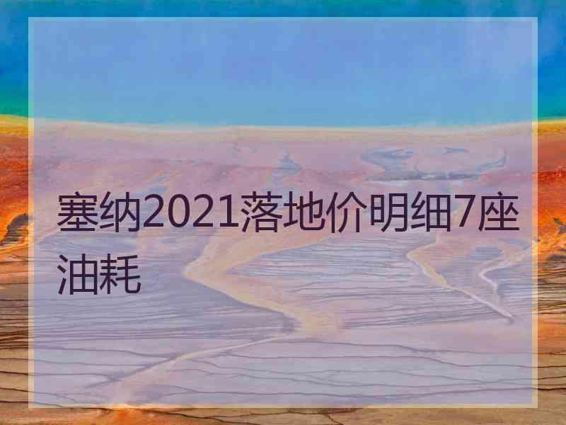 塞纳2021落地价明细7座油耗