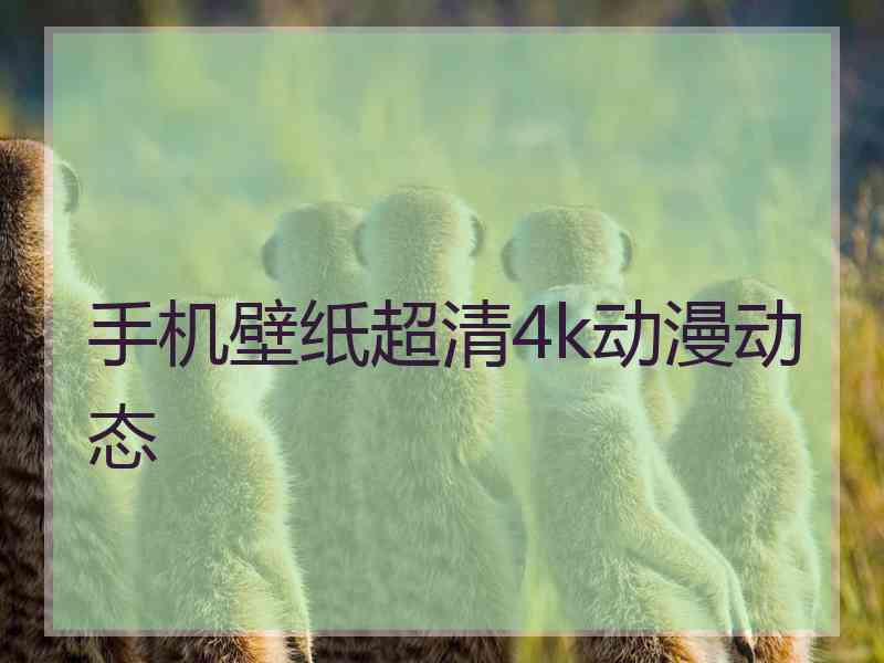 手机壁纸超清4k动漫动态