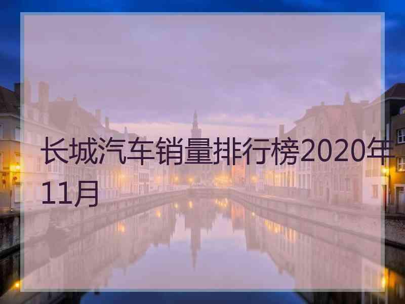 长城汽车销量排行榜2020年11月