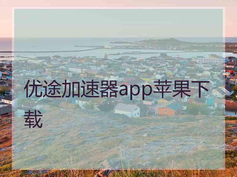 优途加速器app苹果下载