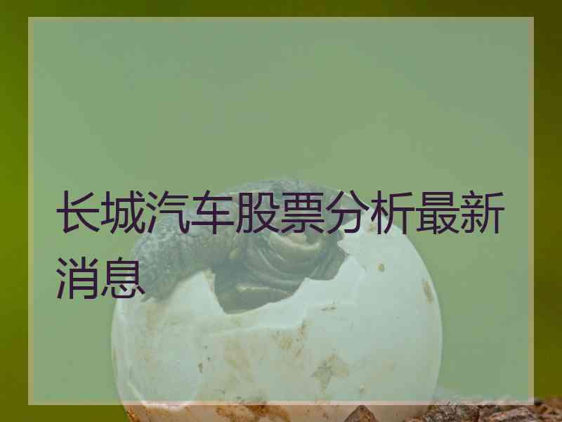 长城汽车股票分析最新消息