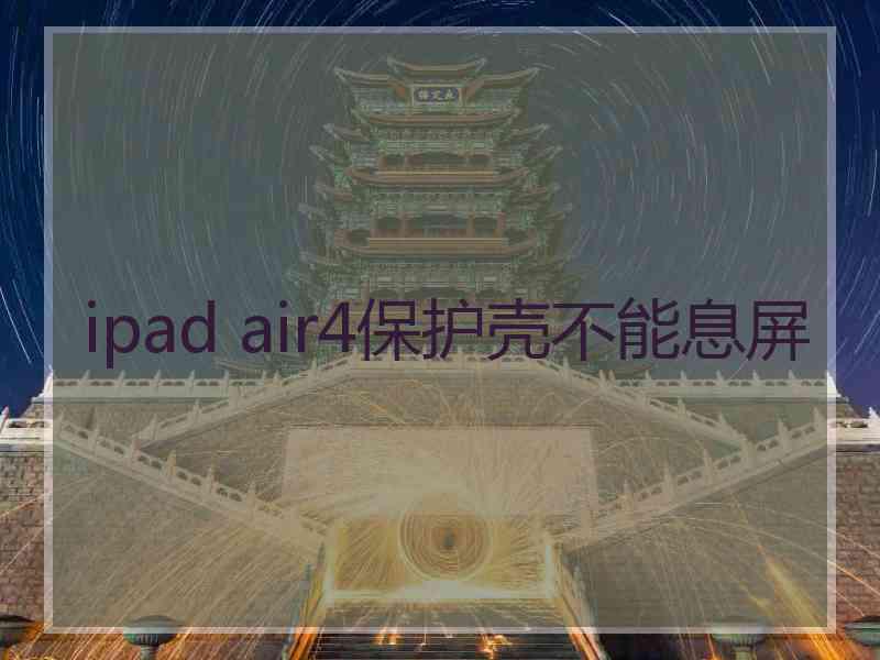 ipad air4保护壳不能息屏