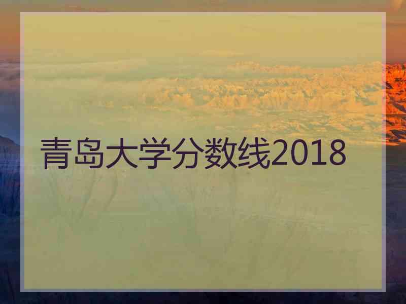 青岛大学分数线2018