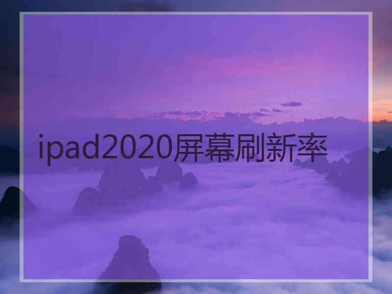 ipad2020屏幕刷新率