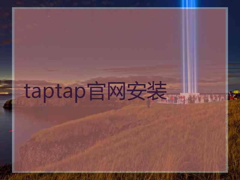 taptap官网安装