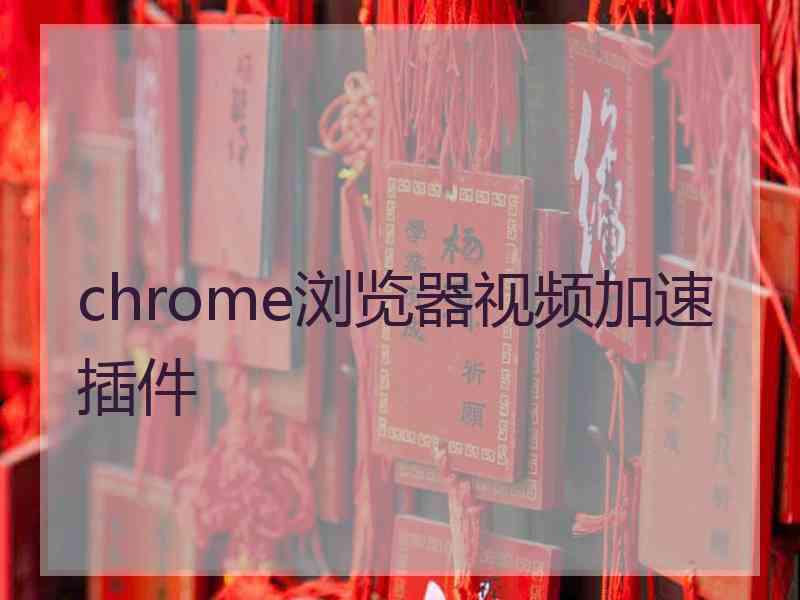 chrome浏览器视频加速插件