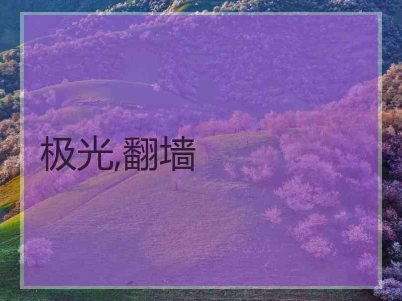 极光,翻墙