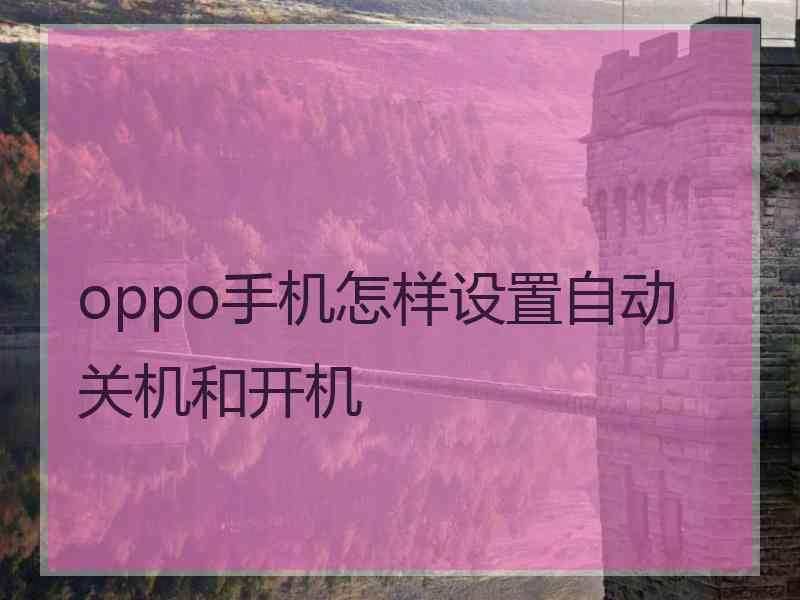 oppo手机怎样设置自动关机和开机