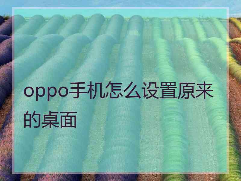 oppo手机怎么设置原来的桌面