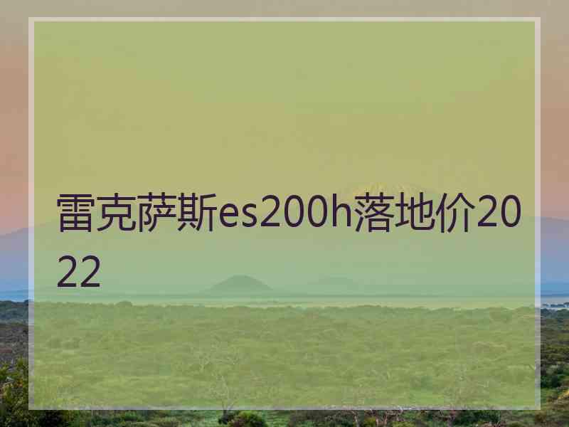 雷克萨斯es200h落地价2022