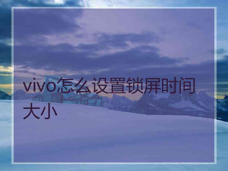 vivo怎么设置锁屏时间大小