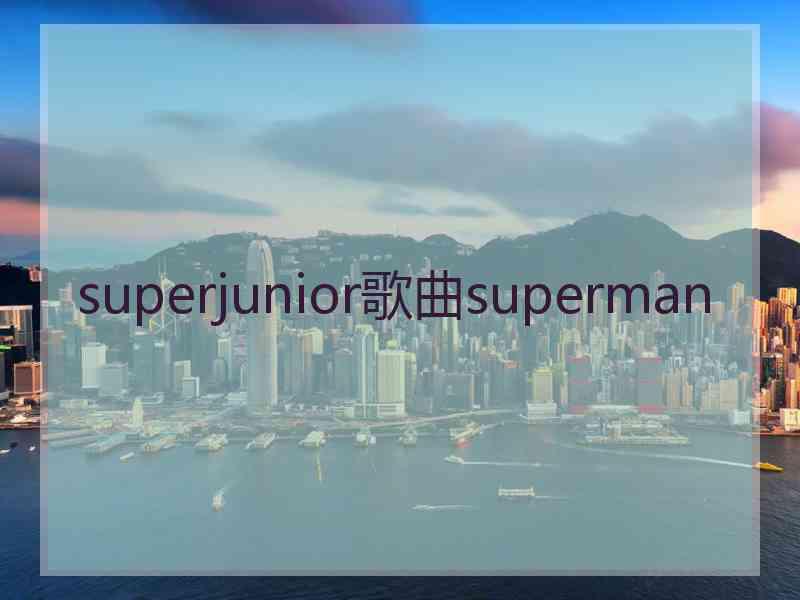 superjunior歌曲superman