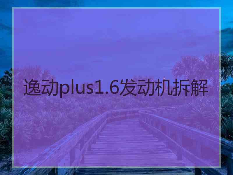 逸动plus1.6发动机拆解