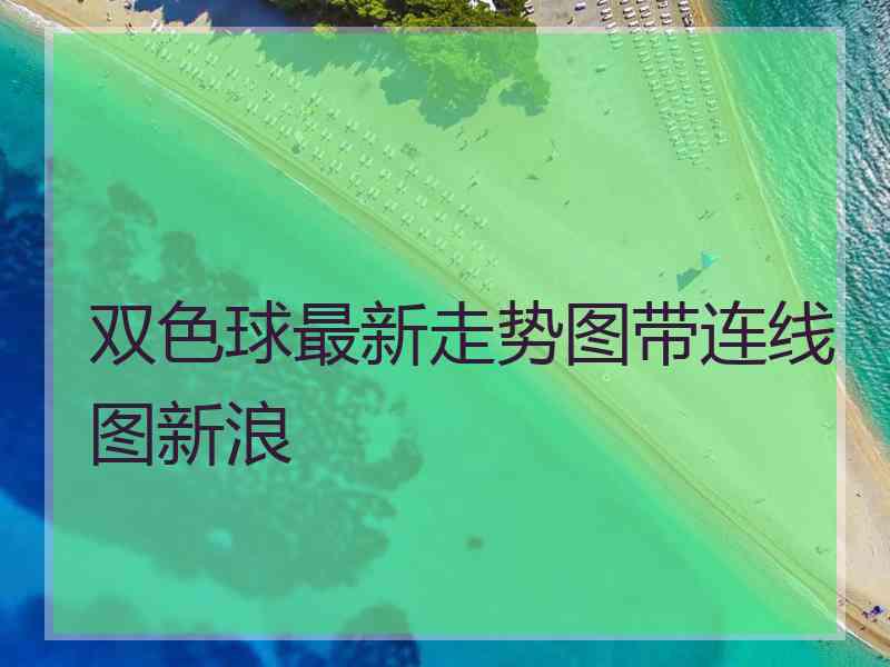 双色球最新走势图带连线图新浪