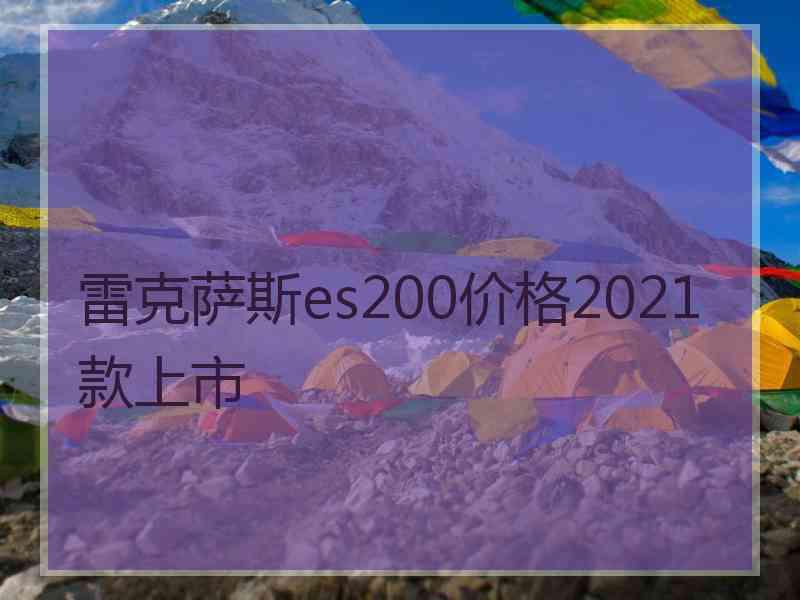 雷克萨斯es200价格2021款上市