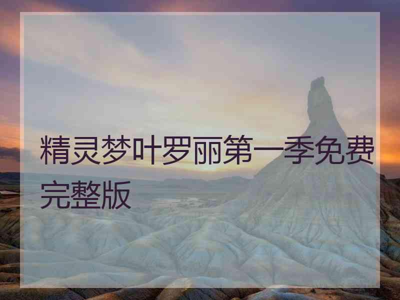 精灵梦叶罗丽第一季免费完整版