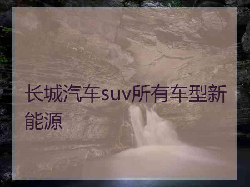 长城汽车suv所有车型新能源